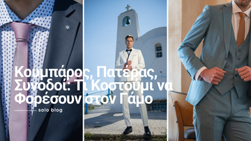 Κοστούμια για κουμπάρο, πατέρα και συνοδούς σε γάμο από το SOLO Νέας Ιωνίας, με προτάσεις για επίσημο ανδρικό ντύσιμο και wedding looks.