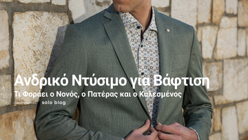Άνδρας με πράσινο σακάκι και γεωμετρικό εμπριμέ πουκάμισο χωρίς γραβάτα, πρόταση ντυσίματος για βάφτιση.