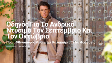 Άνδρας με μπεζ jacket, καφέ πλεκτό κασκόλ και εκρού παντελόνι μπροστά σε παλιά ξύλινη πόρτα, με τίτλο «Οδηγός για το ανδρικό ντύσιμο τον Σεπτέμβριο και τον Οκτώβριο».